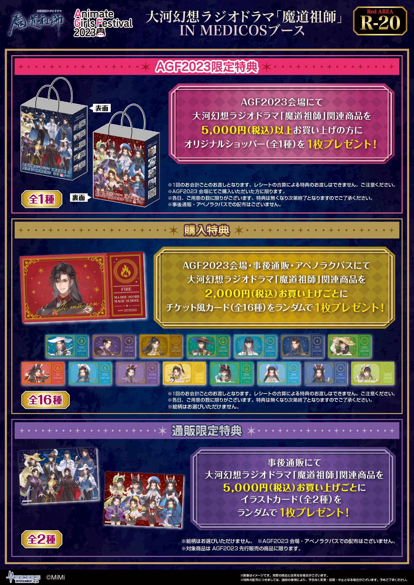 魔道祖師 AGF 2024 メディコス 特典 ミニカード7種 ポストカード