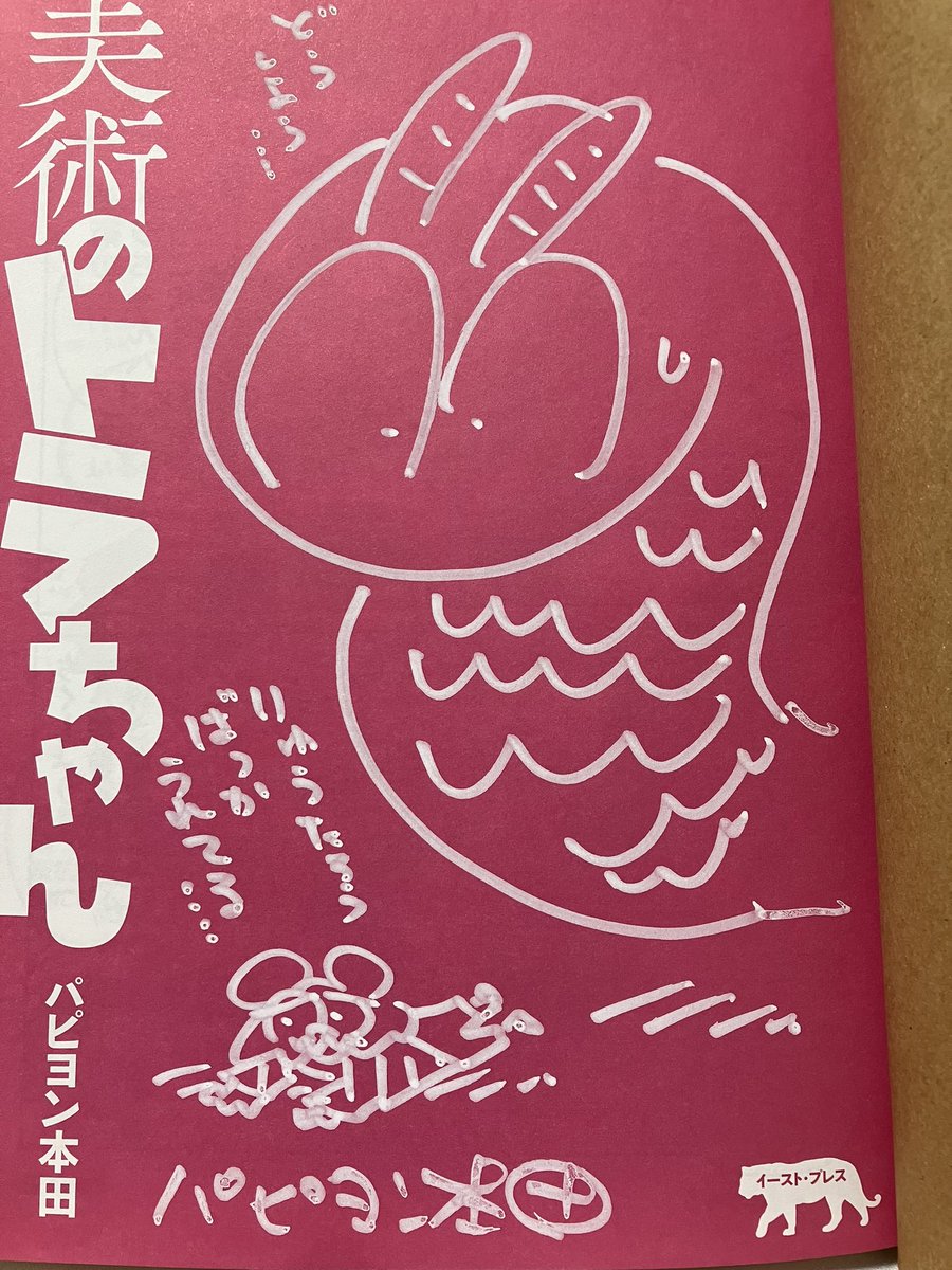美術のトラちゃん、サイン本無事池袋ジュンクでゲット👍😃💕りゅうたろうくん嬉しい🥰❤️ずっと本にならないかなーと思っていたので、感慨深い〜✨