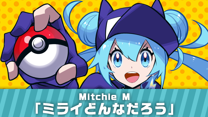 コラボプロジェクト「ポケモン feat. 初音ミク Project VOLTAGE」で