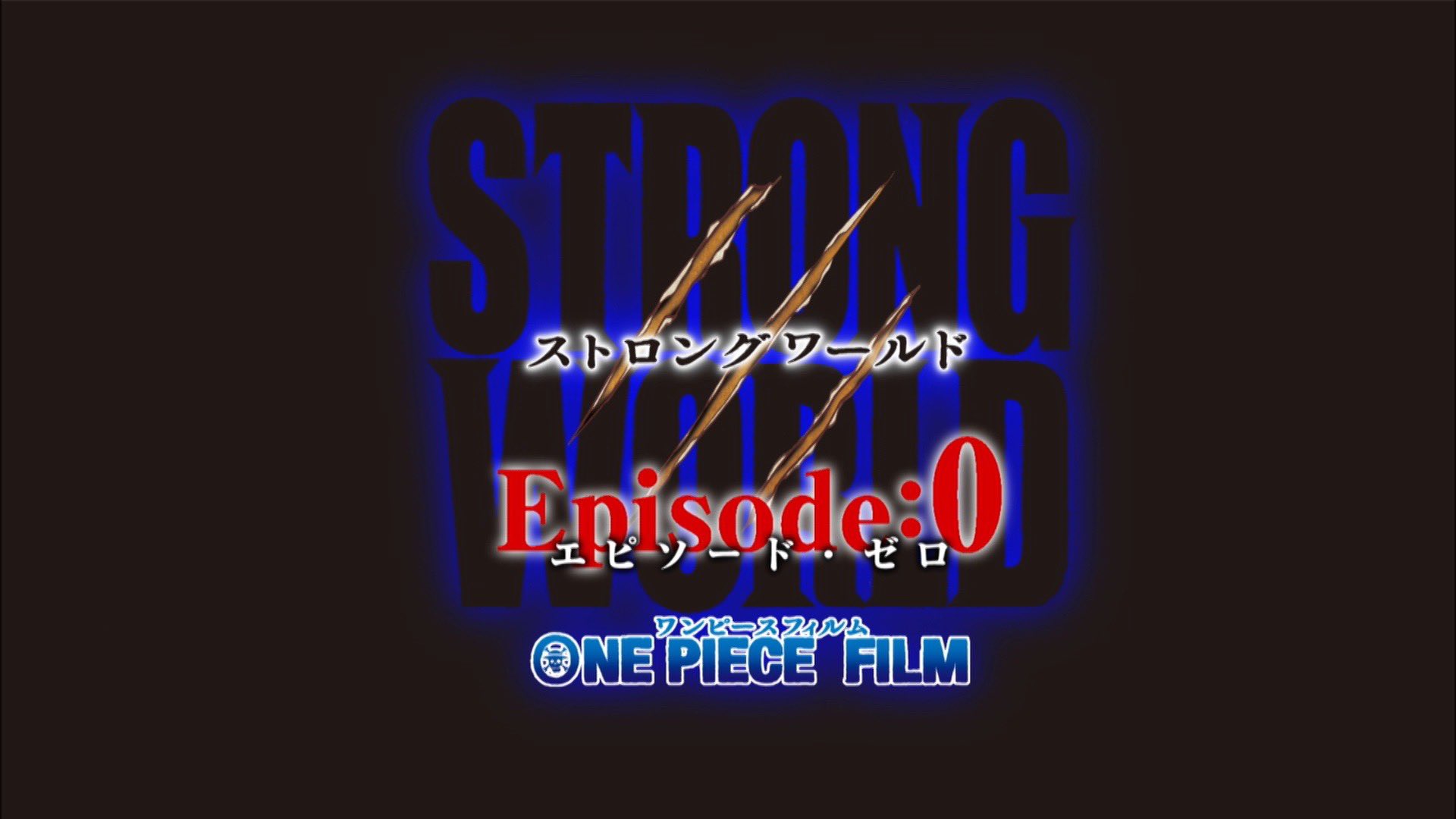 ワンピース ストロングワールド エピソード0 ONE PIECE エピソード0と