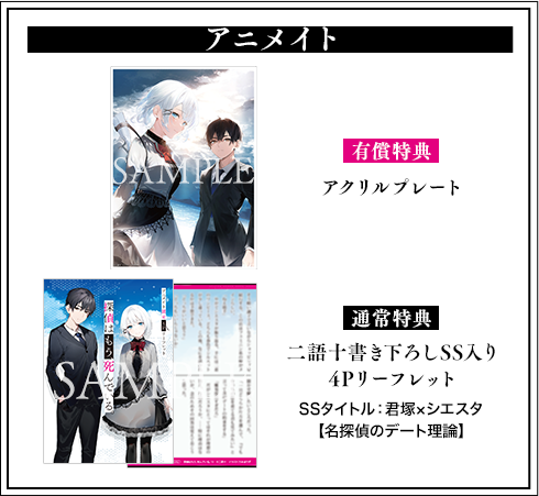 たんもし10』アニメイト特典】 有償特典：アクリルプレート 通常特典二