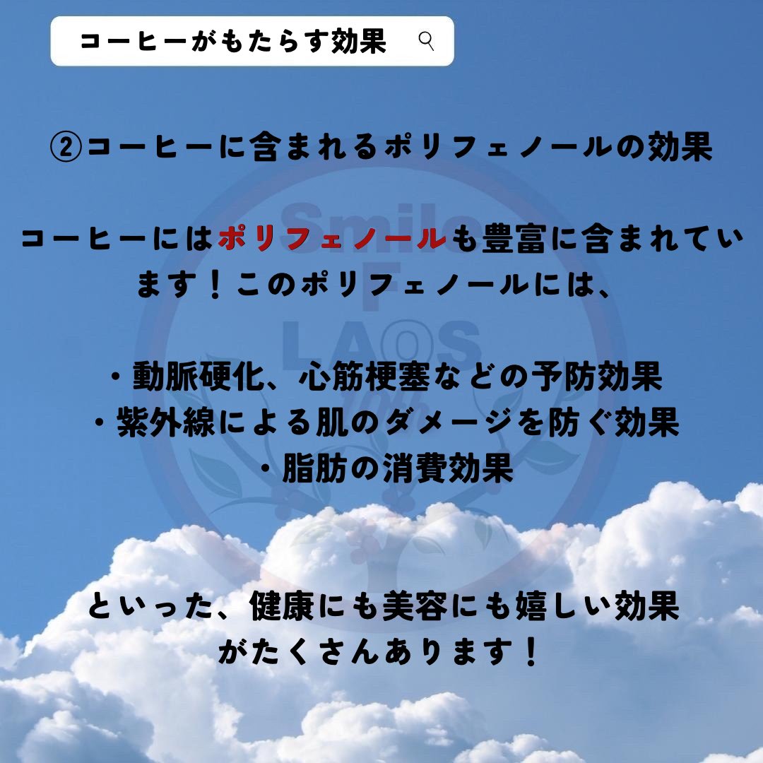 Smile_F_LAOS's tweet photo. 📢月刊投稿📢

こんばんは！
10月2回目の月刊投稿です🍁

今週は、コーヒーがもたらす効果についてご紹介します🇱🇦
コーヒーと言えばカフェイン！ですが、ポリフェノールも非常に豊富に含まれていることをご存知でしたか？☕️

今週もご覧頂きありがとうございました☺️
来週もぜひご覧下さい✨ https://t.co/rTL7QXnbYs