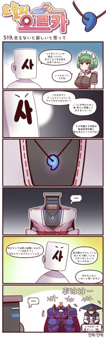 本国版ラストオリジン
公式漫画「今日のオルカ」519-521話
https://t.co/beMComkmUP
作者: マンメ先生 (@JQmrko )  

・よかれと思って…
・子供の頃の思ひ出
・終末世界の流行料理

※雑翻訳かつ意訳が含まれています
※518話以前は下記
https://t.co/I8BMapuwzk 