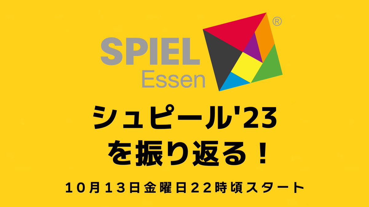 krstbg's tweet image. まもなく！本日10月13日金曜日22時頃からの #夜な夜なBGA は先週末にドイツ・エッセンで開催された世界最大のボードゲームイベント シュピール’23 について現地で感じたあれこれをタナカマ、カワカミが話します。
#SPIEL23
