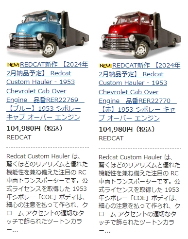 OBLHOBBY's tweet image. REDCAT新作 【2024年2月納品予定】 Redcat Custom Hauler - 1953 Chevrolet Cab Over Engine　品番RER22769　【ブルー】1953 シボレー キャブ オーバー エンジン 赤/ブルー予約受付中、ぜひご検討ください、よろしくお願いします。
#REDCAT
#1953シボレ
#1953Chevrolet