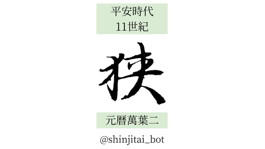 【狭】「狹」の新字体。伝統的な楷書の形。