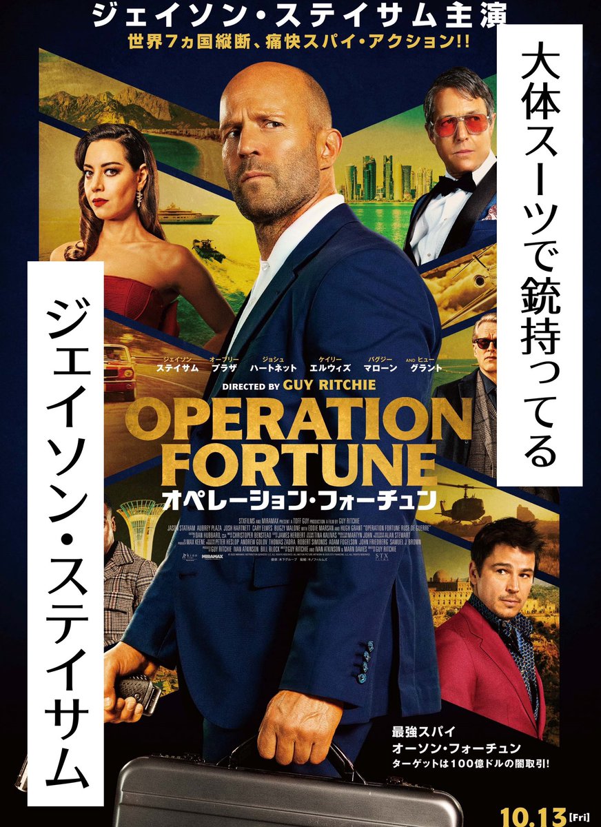 試写で本日から公開の「オペレーション・フォーチュン」観させて頂きました! 安心のステイサム。 何が起きても「ステイサムが出るなら安心」サム。 #PR 