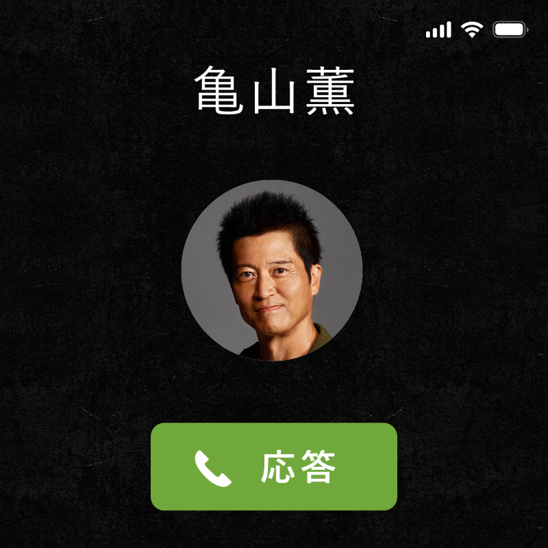 AibouNow's tweet photo. ／
📞#亀山薫からの着信
＼

👇タップで電話に出る