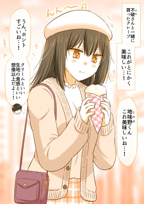 初デートでクレープを食べてたら…(1/2)