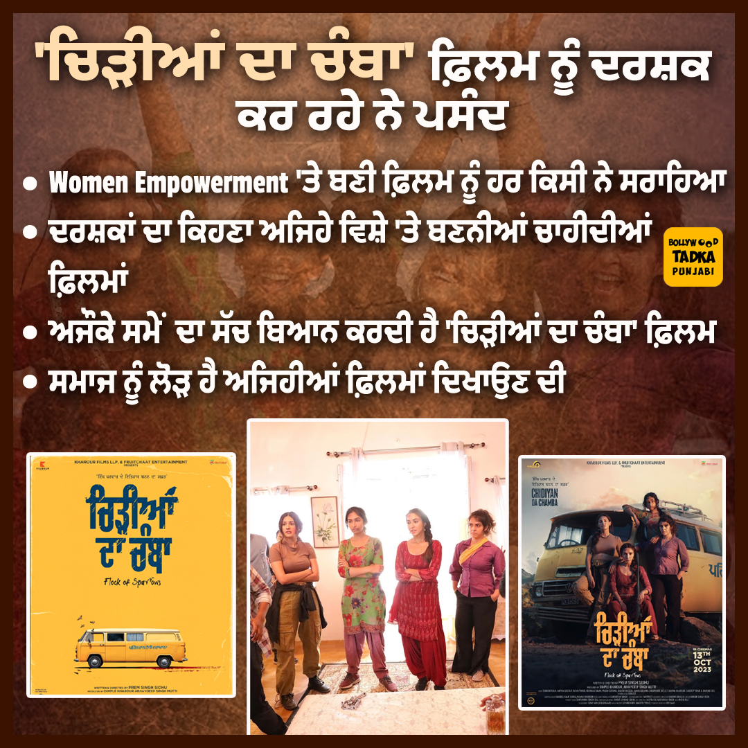 JagbaniOnline's tweet photo. 'ਚਿੜੀਆਂ ਦਾ ਚੰਬਾ' ਫ਼ਿਲਮ ਨੂੰ ਦਰਸ਼ਕ ਕਰ ਰਹੇ ਨੇ ਪਸੰਦ
#ChidiyanDaChamba
#Shivjot #SharanKaur #AmyraDastur @MehnaazMaan #NehaPawar #SanjuSolanki #SandeepBrar #Balwinder #PremSinghSidhu #DimpleKharour #Kharourfilms #AbhayDeepSinghMutti #Yograj #PrabhGrewal https://t.co/Q0vENrvdby