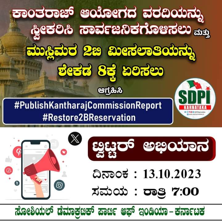SDPI_KarPresi's tweet photo. ಕಾಂತರಾಜ್ ಆಯೋಗದ ವರದಿಯನ್ನು ಸ್ವೀಕರಿಸಿ ಸಾರ್ವಜನಿಕಗೊಳಿಸಲು ಮತ್ತು

ಮುಸ್ಲಿಮರ 2B ಮೀಸಲಾತಿಯನ್ನು ಶೇಕಡ 8ಕ್ಕೆ ಏಲಿಸಲು ಆಗ್ರಹಿಸಿ 

ಟ್ವಿಟ್ಟರ್ ಅಭಿಯಾನ

Hashtags
#PublishKantharajCommissionReport #Restore2BReservation

ದಿನಾಂಕ: 13.10.2023

ಸಮಯ : ರಾತ್ರಿ 7:00PM

#SDPIKarnataka #TwitterCampaign https://t.co/WUWgDYcDoB