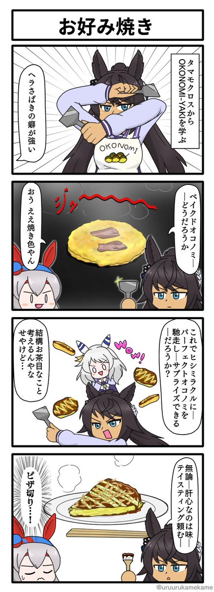 シンボリクリスエスがお好み焼きに挑戦する四コマ漫画です。 #ウマ娘