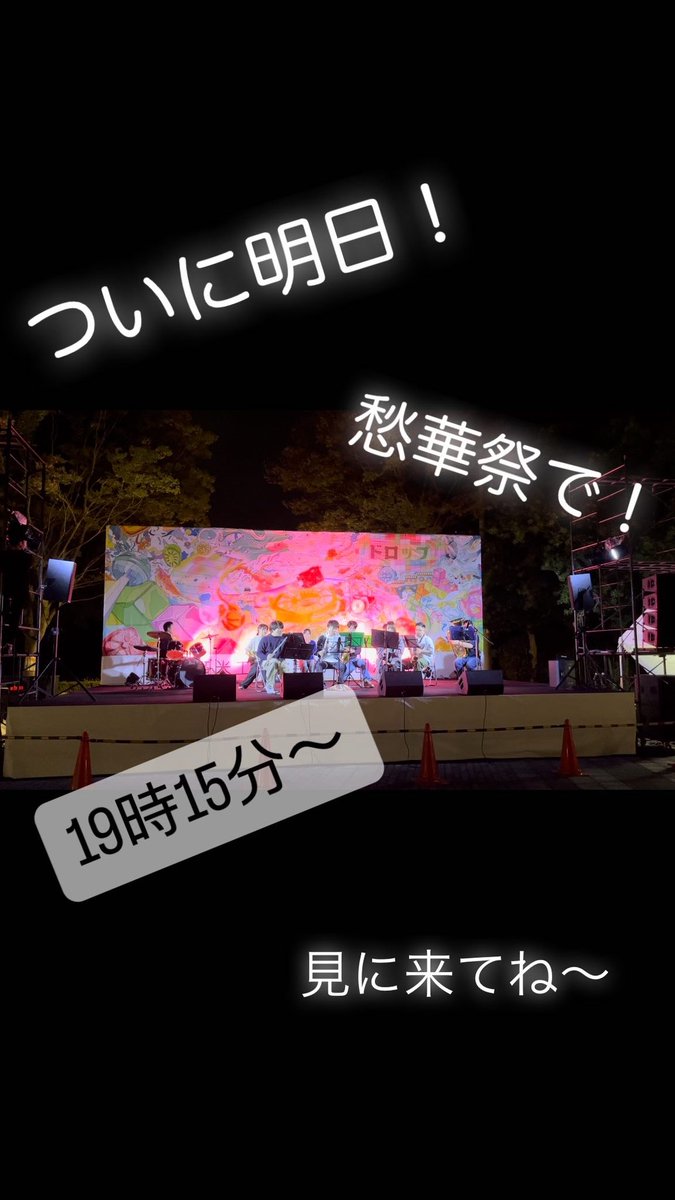 kit_bb1208's tweet photo. ついに明日、19時15分〜愁華祭で演奏します！
ぜひ見に来てください✨
(寒い事が予想されるので暖かい服装をおすすめします！) https://t.co/eOVcpuECGU