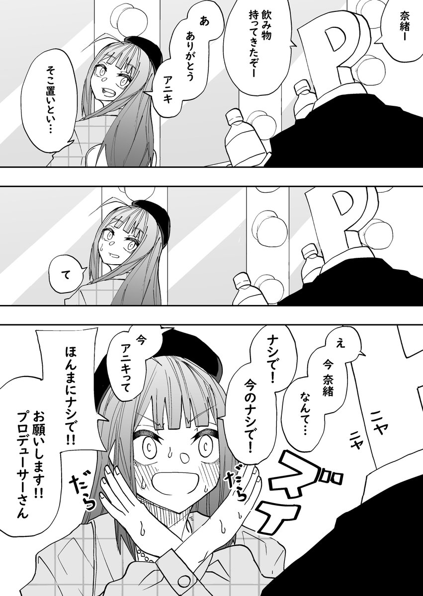 プロデューサーをアニキと呼び間違える奈緒

#横山奈緒 
#ミリシタ