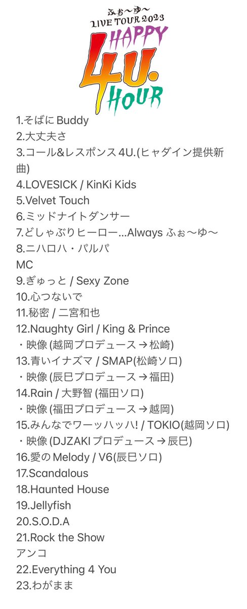 ふぉ～ゆ～ 東京 10/13】 セトリ #HAPPY4UHOUR