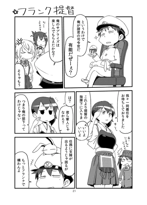単発で終わらせるには提督のキャラがちゃんと立ってて勿体無い。 