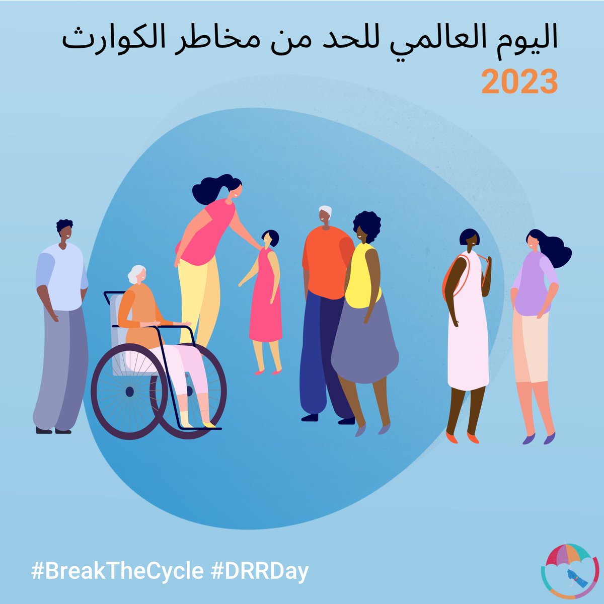 بمناسبة اليوم العالمي للحد من مخاطر الكوارث نؤكد على التزامنا بتحقيق المساواة ومكافحة التمييز ودمج الفئات الضعيفة في هذا القطاع المهم #DRRday #BreakTheCycle #FightingInequality #UNDP #Jordan #SDGs