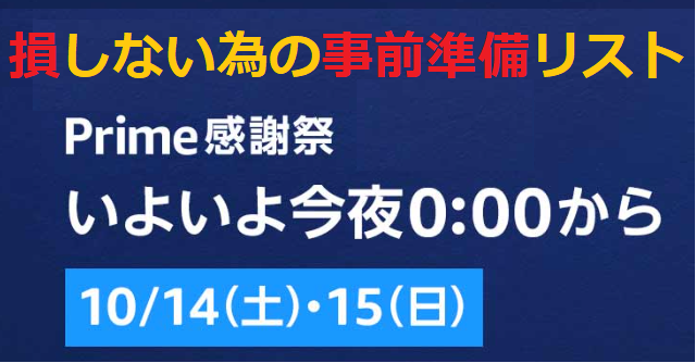 ／
Amazon Prime感謝祭
いよいよ今夜０時～開催！
＼
⌚期間
10/14(土)0:00～15(日)23:59迄

損しない為に事前準備しよう
⏬まずはエントリー⏬
amzn.to/3ZSnkTM

⏬チャージして更にお得に
amzn.to/3tBwat0

⏬セール商品一覧⏬
amzn.to/3FfnStv

#Amazon　#Prime感謝祭　#ad