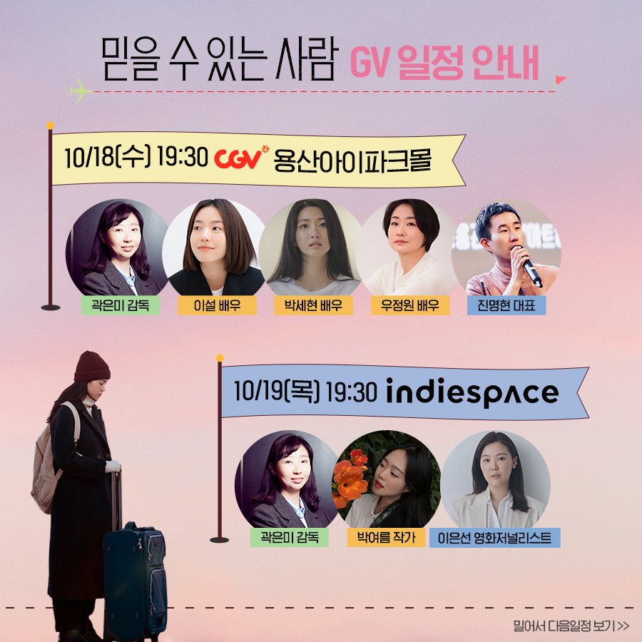 <믿을 수 있는 사람> 개봉주차 GV 안내🌻 200% 믿을 수 있는 TEAM 믿.사.와의 만남! 일정 확인 후, 지금 바로 예매하세요🍀 #전주국제영화제 #곽은미감독...