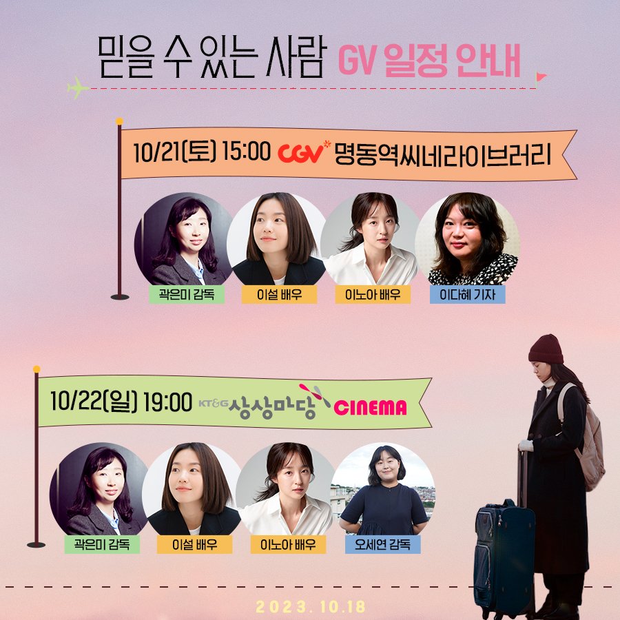 <믿을 수 있는 사람> 개봉주차 GV 안내🌻 200% 믿을 수 있는 TEAM 믿.사.와의 만남! 일정 확인 후, 지금 바로 예매하세요🍀 #전주국제영화제 #곽은미감독...