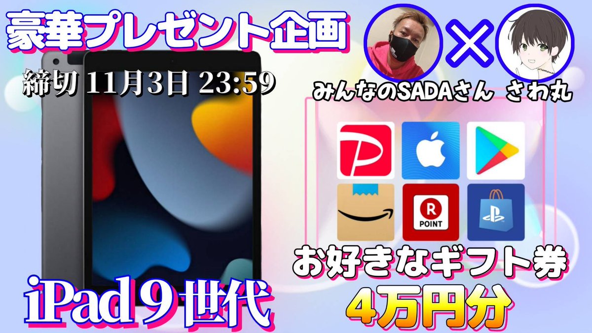 sawada46493's tweet photo. /
iPad 9世代 or ギフト券4万円分

抽選で1名様にプレゼント企画🎁
\

【応募方法】
①このツイートRT
②私と@haru101834 のフォロー

【締切】
11/3 23:59 まで

抽選結果はツイートにて発表致します。 https://t.co/ztTLltOnC2