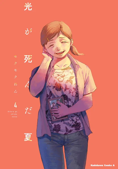 「光が死んだ夏」第4巻は12/4発売です!よろしくおねがいします!  Amazon予約ページ(箔押ししおり付き限定版)↓ 