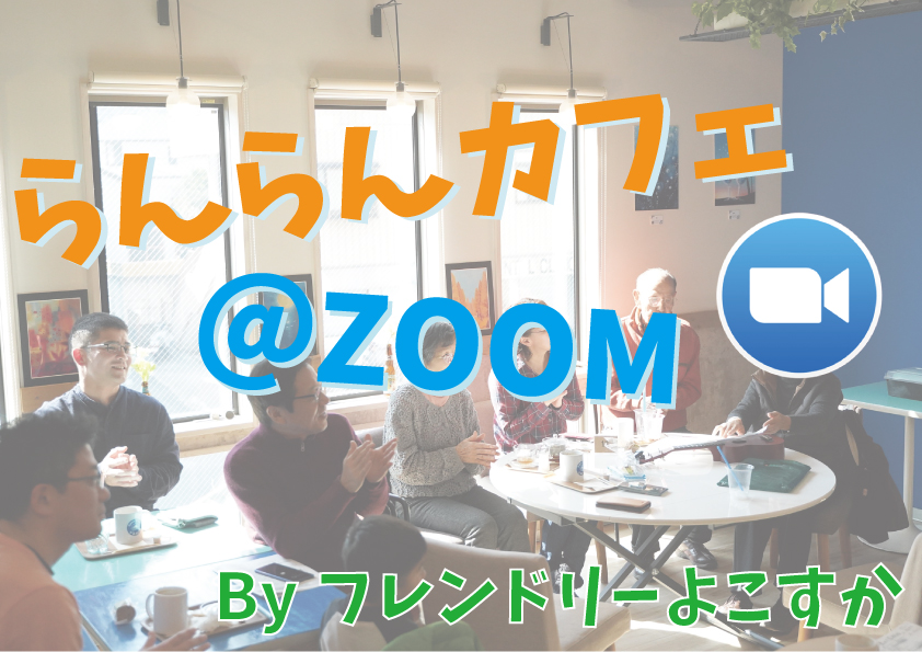 認知症フレンドリーよこすか (@d_f_yokosuka) on Twitter photo 📢#らんらんカフェ 10/14(土)10:00~12:00
facebook.com/events/1012350…
Cool Clan URAGAとZoomのハイブリッドで開催。奮ってご参加ください😊
☕️Cool Clan URAGA 〒239-0822 横須賀市浦賀1-8-3
☕️Zoom:参加希望の方、上のリンクに参加表明か、 d.f.yokosuka.info@gmail.comまでメールをください 📢#らんらんカフェ 10/14(土)10:00~12:00
facebook.com/events/1012350…
Cool Clan URAGAとZoomのハイブリッドで開催。奮ってご参加ください😊
☕️Cool Clan URAGA 〒239-0822 横須賀市浦賀1-8-3
☕️Zoom:参加希望の方、上のリンクに参加表明か、 d.f.yokosuka.info@gmail.comまでメールをください