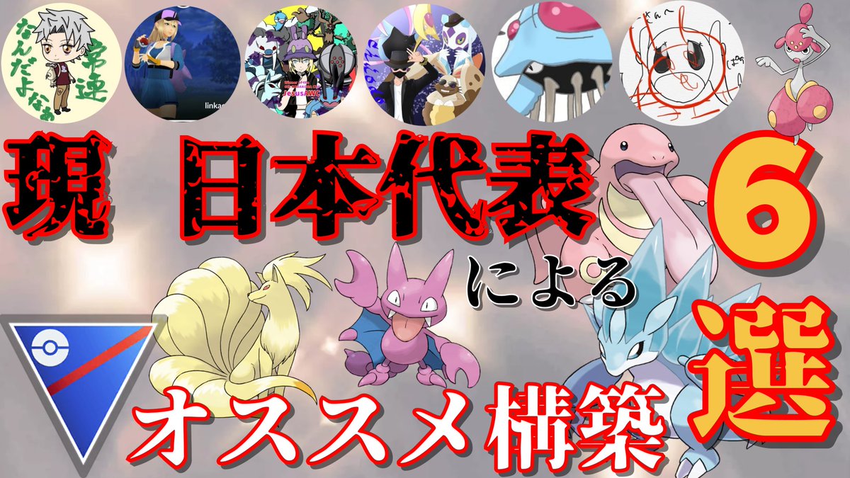 本日の動画です！
最強軍団にオススメ構築聞いてきました！！
投稿時間が遅くなってしまい申し訳ないです！

【保存版】最強パーティ6選？！WCS日本代表たちのオススメ構築が完成度エグすぎるんだがwww【GBL】【スーパーリーグ】
youtube.com/@miwotsukushiP…