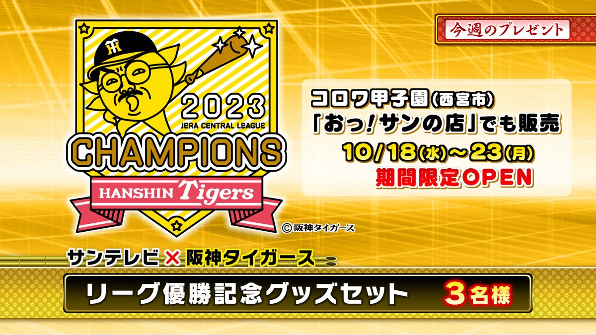 3tvbox's tweet photo. 本日のプレゼント🎁
『リーグ優勝記念グッズセット』3名様

☑応募方法
①このアカウント 
@3tvbox
 をフォロー
②この投稿をリポスト

応募〆切：10月18日㊌17時
🎯当選連絡はDM 

#阪神タイガース #熱血タイガース党 
#フォローリポストキャンペーン #懸賞 
#サンテレビ https://t.co/DarsB0mQyp