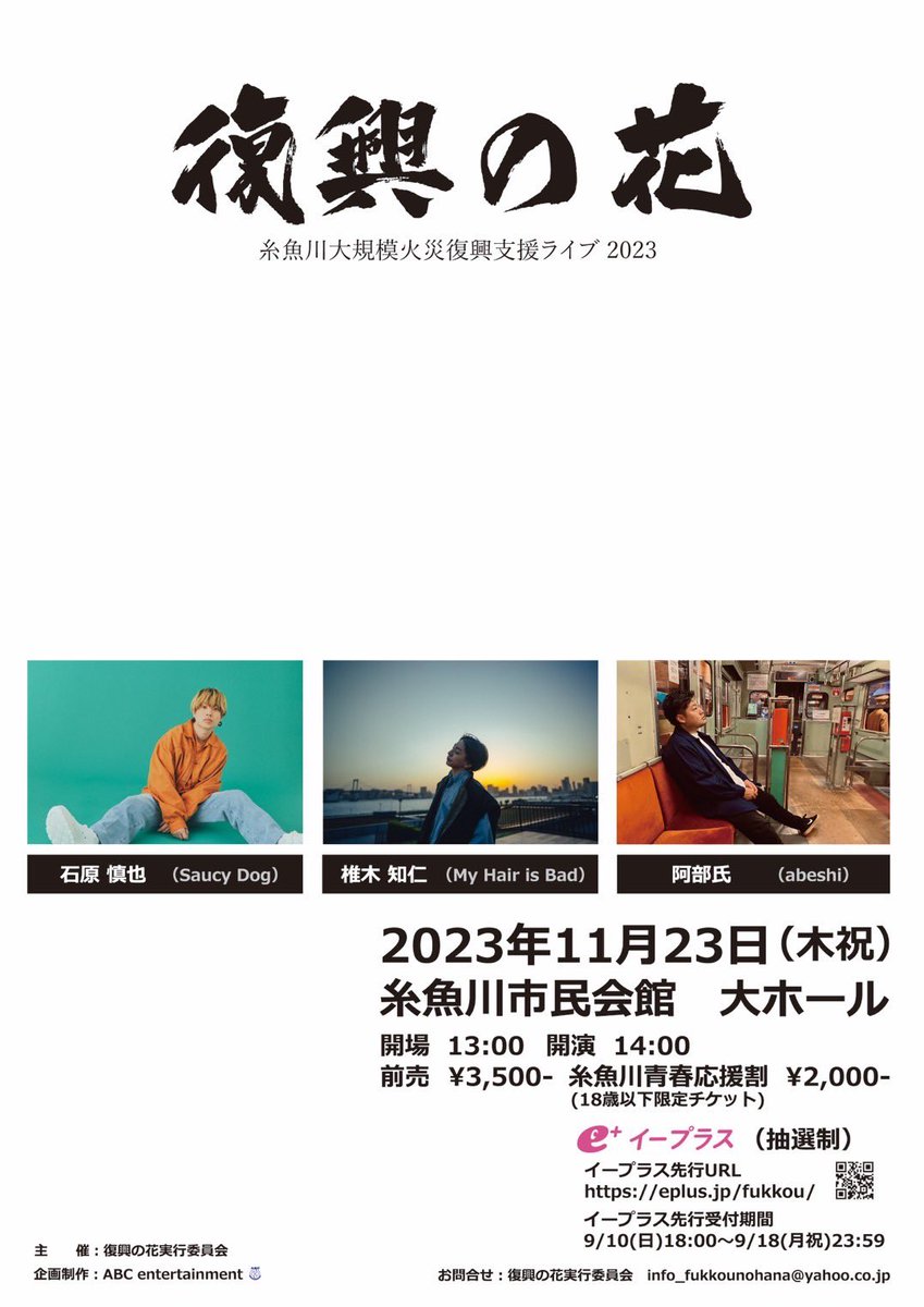 fukkounohana's tweet image. 【一般発売明日です！】
復興の花 2023
11.23 糸魚川市民会館大ホール
w/阿部氏,石原慎也(Saucy Dog)
開場13:00/開演14:00

販売開始：10.14(土)10:00〜
受付URL：eplus.jp/fukkou/