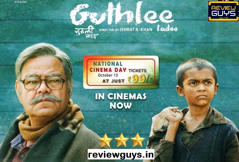 Read real #GuthleeLadoo review 👉 tinyurl.com/yq3x2px3

#sanjaymishra #GuthleeLadoo #EducationForAll #NationalCinemaDay #subratadatta #kalyaneemulay #dhanayseth #DhakDhak #abtohsabbhagwanbharose #BhagwanBharose #guthli #CinemaDay #Cinema #DunkiTeaser #Tiger3Trailer #dunki