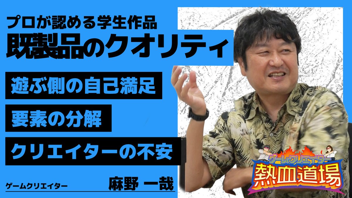 GC_koushien's tweet photo. ゲームクリエイター熱血道場 新規配信🔥
総合大賞ノミネート4作品とゲスト審査員賞 発表！

麻野一哉さん（@asanokaz）からのFBは必見です✨
ゲームの「分かりやすさ」とは👤💬

📺視聴はこちらから
https://t.co/rCqOveqMU3

#GC甲子園 #熱血道場 https://t.co/wB5sLxEZHb