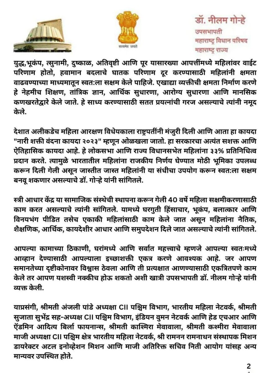 neelamgorhe's tweet photo. व्यावसायिक महिलांचे जाळे निर्माण करण्यामध्ये सीआयआयच्या भारतीय महिला नेटवर्क प्लॅटफॉर्मचे कार्य वाखाणण्याजोगे - विधानपरिषद उपसभापती डॉ. नीलम गोऱ्हे*
८व्या पश्चिम क्षेत्र महिला राष्ट्र शिखर परिषद;महिला व्यवसायिकांसोबत साधला संवाद*
@FollowCII 
@MahaDGIPR 
@TV9Marathi 
@SanjayJog7 https://t.co/z6xTn7pPg8