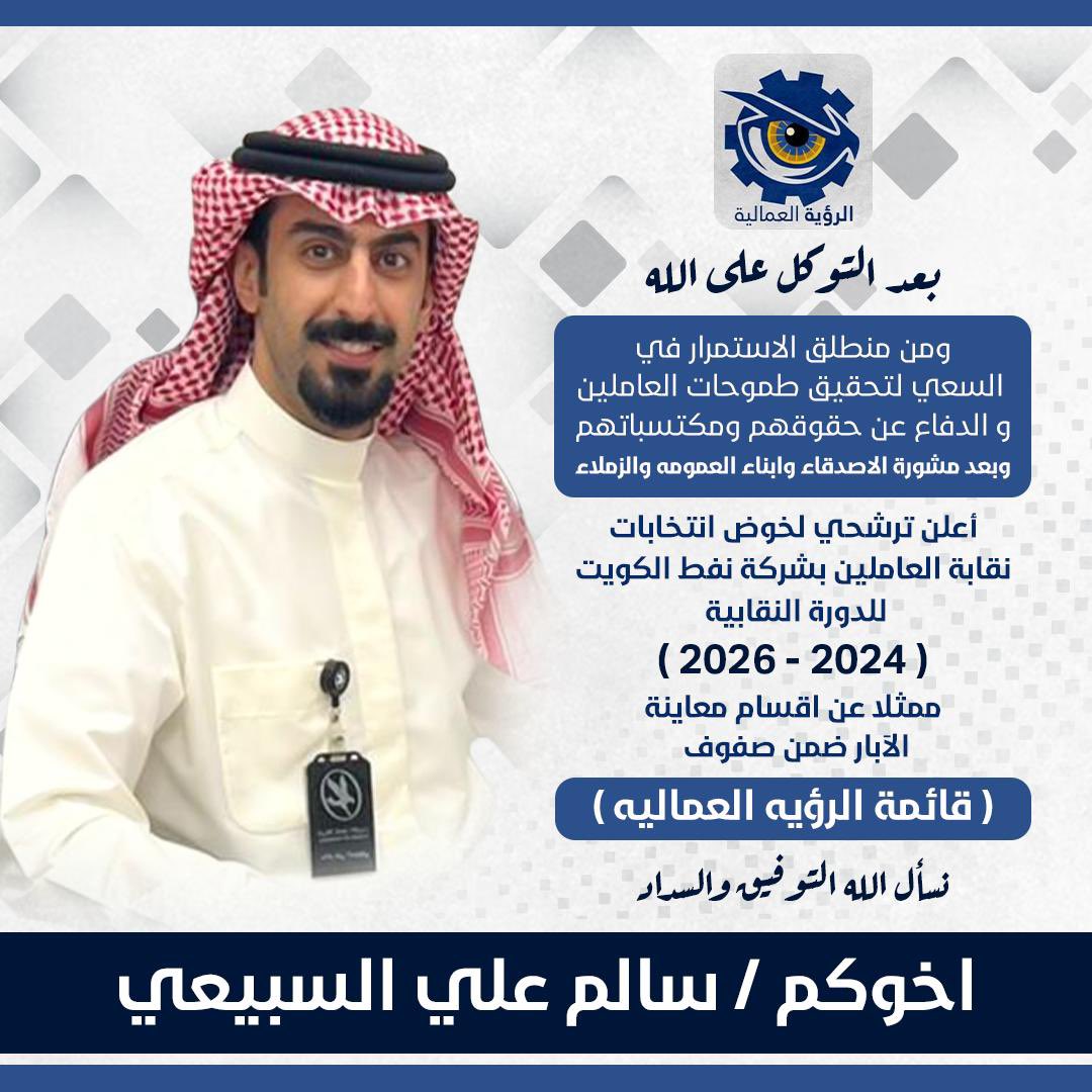 بعد التوكل على الله ومن منطلق الاستمرار في السعي لتحقيق طموحات العاملين و الدفاع عن حقوقهم ومكتسباتهم ..
وبعد مشورة الاصدقاء وابناء العمومه والزملاء..
أعلن ترشحي لخوض انتخابات
نقابة العاملين بشركة نفط الكويت للدورة النقابية 
( ٢٠٢٤ - ٢٠٢٦ ) 
ممثلا عن اقسام معاينة الآبار 
ضمن صفوف