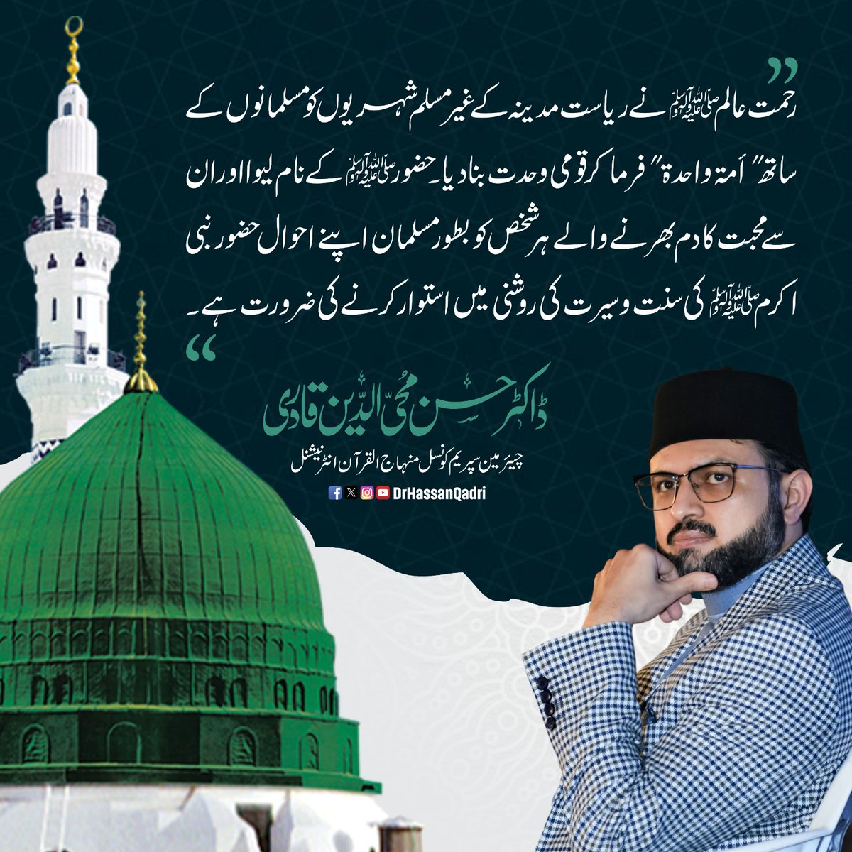 DrHassanQadri's tweet photo. رحمت عالم ﷺ نے ریاست مدینہ کے غیر مسلم شہریوں کو مسلمانوں کے ساتھ"أمۃ واحدۃ" فرما کر قومی وحدت بنادیا۔ حضورﷺ کے نام لیوا اور ان سے محبت کا دم بھرنے والے ہر شخص کو بطور مسلمان اپنے احوال حضور نبی اکرمﷺ کی سنت و سیرت کی روشنی میں استوار کرنے کی ضرورت ہے۔
#JummahMubarak https://t.co/259wUtUapP