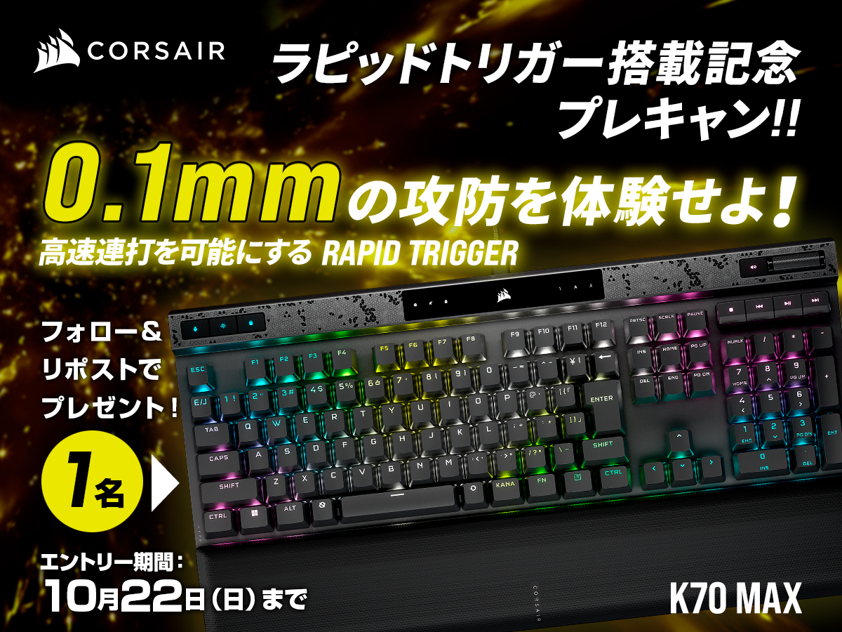 CORSAIR_JP's tweet photo. K70 MAX ラピッドトリガー搭載記念プレキャン🎁

アカウントのフォローと リポストで、最新のCORSAIRキーボードを当てよう！
エントリー締め切り： 10月22日（日）
当選された方には、10月26日（木）にDMにてお知らせ！

▼K70 MAXの詳細はこちら
https://t.co/f97tJMaC6m https://t.co/Z1QvLMzJtG