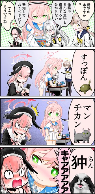 #ブルアカ まんが 「ハナコアンドアニマル」