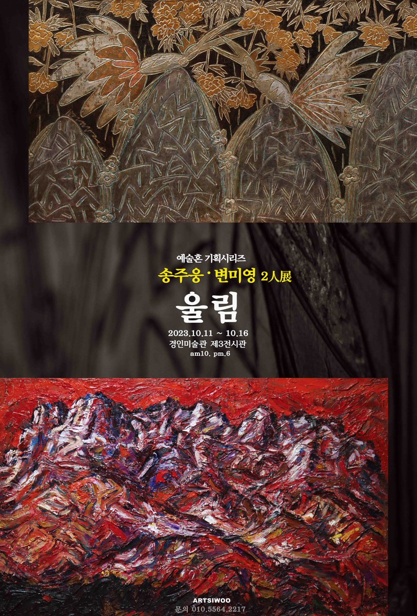artsiwoo's tweet photo. 시우전, 때 맞춰 내리는 비 3회
<송주웅 · 변미영 2인전 '울림展'>
경인미술관 제 3전시관 (인사동10길 11-4) https://t.co/r1qIXpwgmx