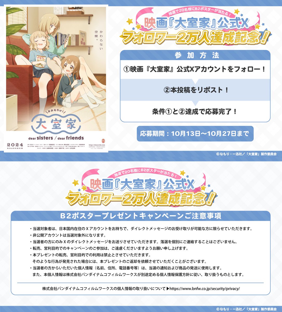 ／
映画 #大室家 公式X2万人フォロワー突破記念🎉
㊗プレゼントキャンペーン開催㊗
＼
フォロワー2万人突破を記念して、
映画『大室家』のB2ポスターが抽選で
20名様に当たるキャンペーンを開催✨

【参加方法】
▶本アカウントをフォロー🌸
▶この投稿をリポスト🌸

ぜひ、ご参加ください🏠