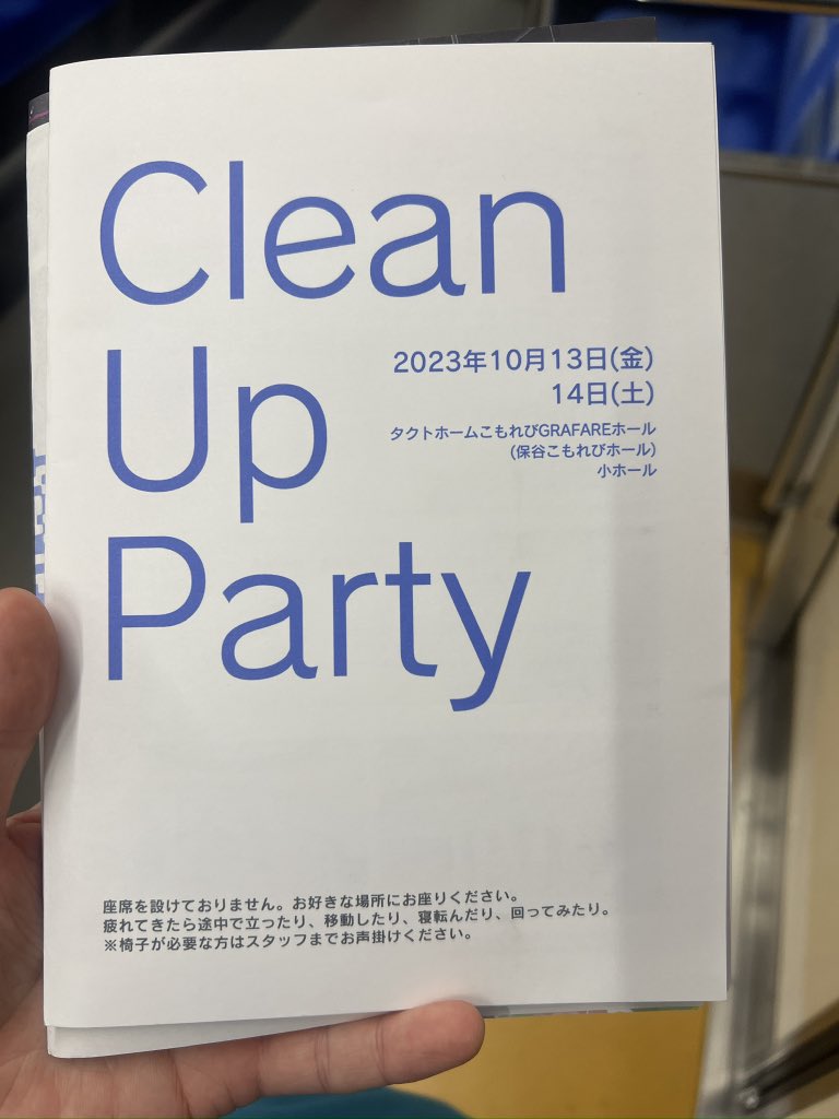「Clean Up Party」面白かった！出演者のみなさんの動きがちゃんと面白くて見入ってしまいました。即興であれだけ面白くできるのはすごい！全員ではしゃいで踊る姿がめっちゃエモかった。
#CleanUpParty