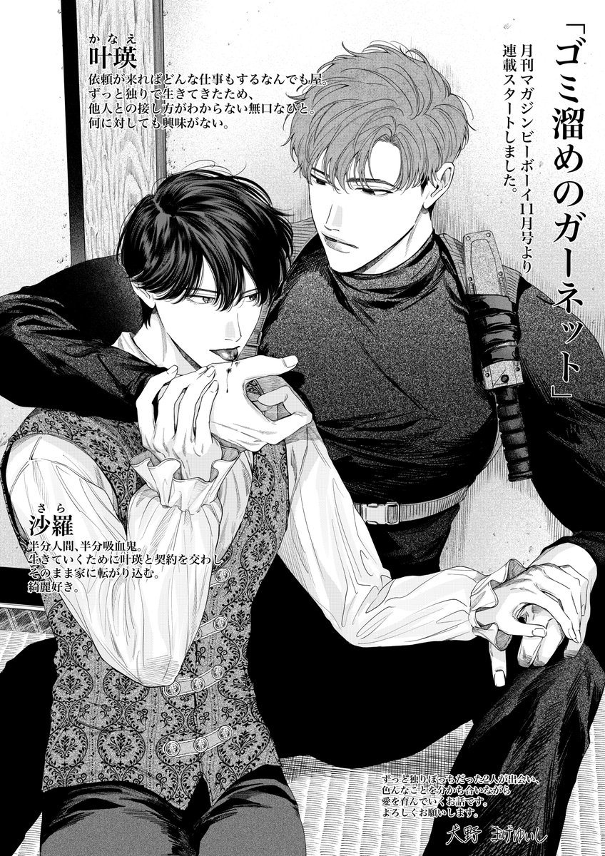 新連載 🖤🥀『ゴミ溜めのガーネット』🥀🖤 月刊マガジンビーボーイ11月