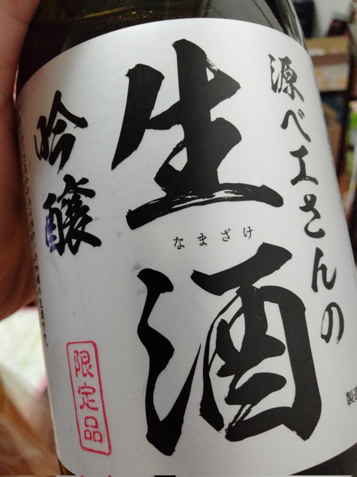 きょうのうめえさけ。 
