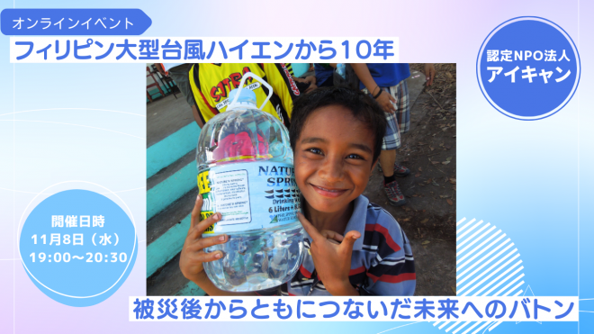 ICAN_NGO's tweet photo. 【大型台風ハイエン被災から10年】
この10年間を振り返るイベントを開催します！
詳細はこちらから
https://t.co/TXkA1HIs3p https://t.co/IbZRDXyHhr