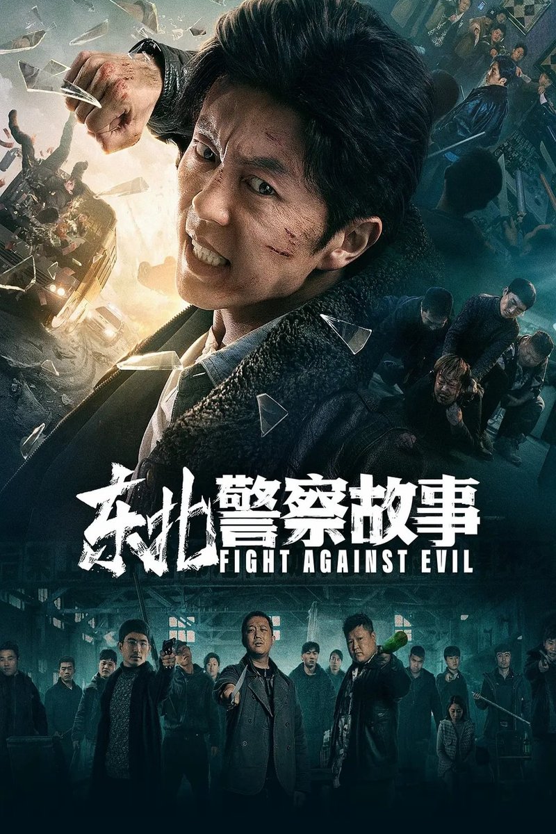itzselfieselva's tweet photo. #FightAgainstEvil - 2021
Chinese - Action Crimes/Drama
Tamil Dub❌

போலீஸ் அதிகாரியான படத்தோட கதாநாயகன் மனைவியுடன் புத்தாண்டை கொண்ட ஊருக்கு செல்கிறார். ஏற்கனவே அந்த ஊரில் இருக்கும் ஒரு குறிப்பிட்ட கும்பலை சேர்ந்தவர்கள் உள்ளூர் மக்களை மிரட்டி ஆன்லைன் சூதாட்டத்தில் ஈடுபடுத்திக் https://t.co/Ttaaaw9jPS