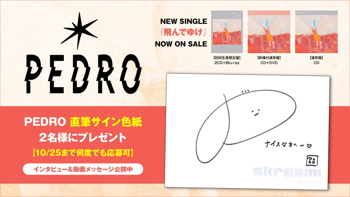 【フォロー＆RTで応募】
#PEDRO 直筆サイン色紙2名様にプレゼント。
ex-BiSHのアユニ・D率いるバンド・プロジェクトが再始動。精力的に活動中の彼女とバンドの現在地点に迫るインタビュー＆動画メッセージ公開中
【10/25まで何度でも応募可】 skream.jp/news/2023/10/p…