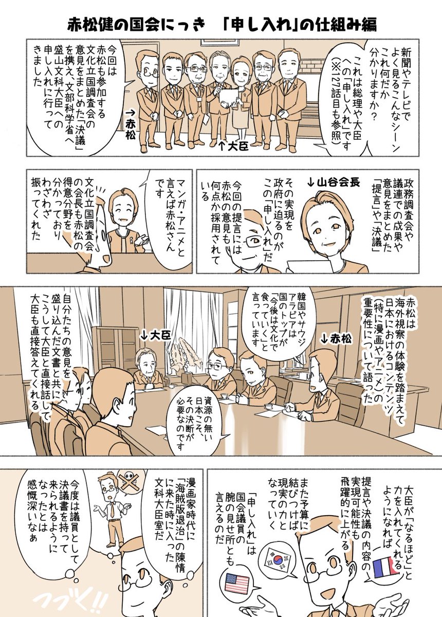 #赤松健の国会にっき (月・水・金曜に更新中) (173)「申し入れ」の仕組み 編 総理や大臣への「申し入れ」は、その提言や決議を書くのに貢献した議員の元にメールが届き、「一緒に行きますか?」と聞かれる形です。無関係な議員が誰でも行けるわけではありません。(127話参照)