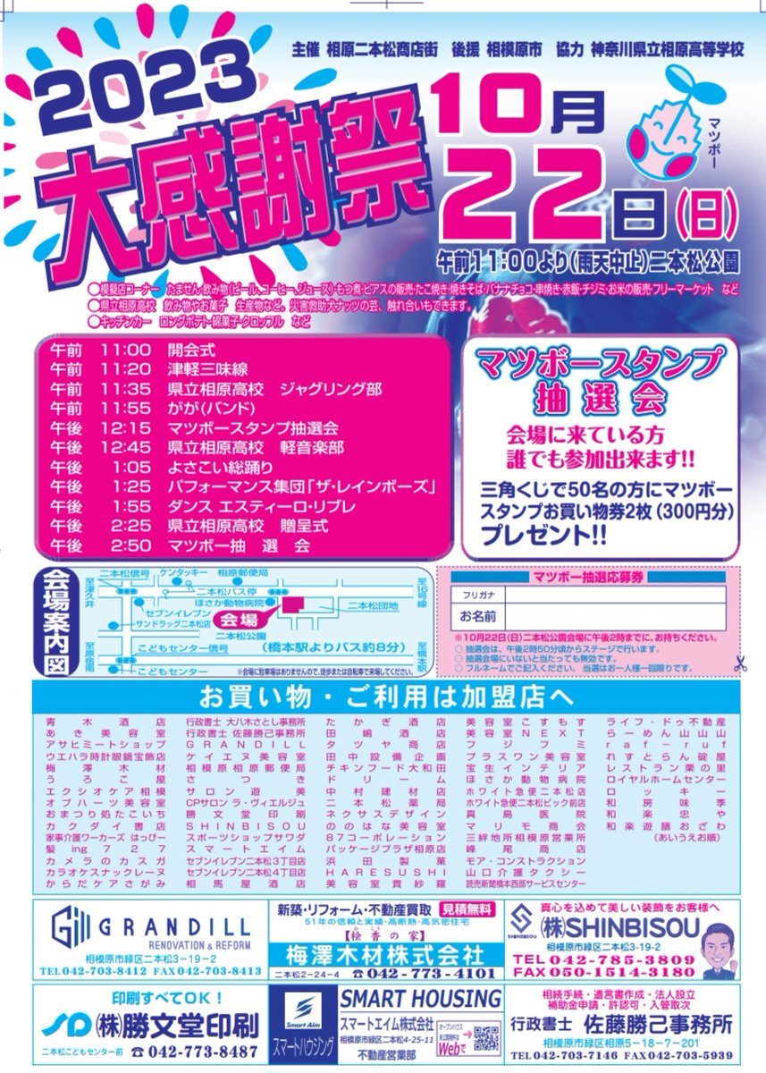 2023年10月22日(日)
【 2023 大感謝祭 】が開催されます！
模擬店、キッチンカー、ダンス、よさこい総踊り
バンド演奏、津軽三味線、相原高校軽音部、
ジャグリング、ザ・レインボーズ、災害救助犬

皆さまのお越しをお待ちしております🍀

会場:二本松公園
開催時間: 午前11時〜午後3時30分
雨天中止