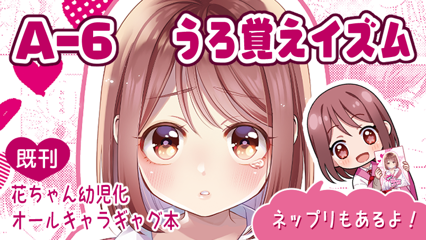 10/14〜10/15   恋戦祭 【A-6】うろ覚えイズム 既刊の花ちゃん幼児化オールキャラギャグ本があります! サンプル▶ ネップリも用意するのでよろしければ! #恋戦祭