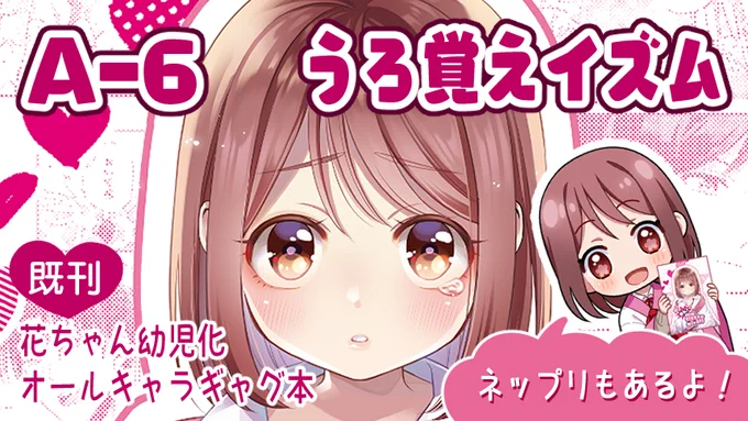 10/14〜10/15   恋戦祭 【A-6】うろ覚えイズム 既刊の花ちゃん幼児化オールキャラギャグ本があります! サンプル▶ ネップリも用意するのでよろしければ! #恋戦祭