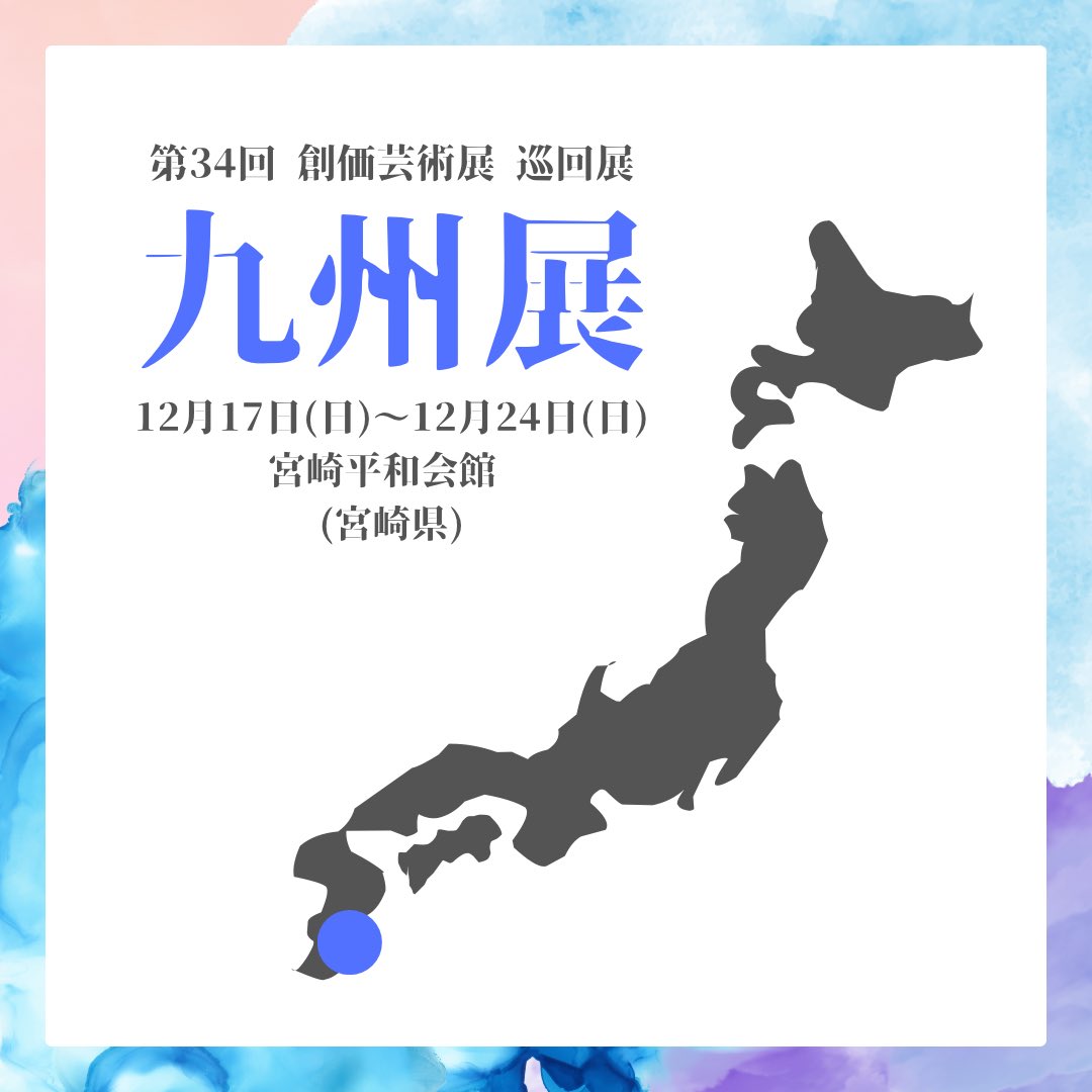 sougeiten's tweet photo. 創価芸術展 巡回展 開催決定🎉

【九州展】
12月17日(日)〜12月24日(日)
宮崎平和会館
(宮崎県)

#創価大学 #sokauniversity #創価芸術展 #創芸展 #芸術 #美術 #書道 #写真 #華道 #宮崎県 #宮崎 #九州 https://t.co/JgCCCnZsA5